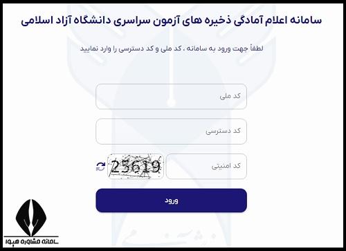 ثبت نام ذخیره دانشگاه ازاد 1403